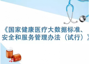 《国家健康医疗大数据标准、安全和服务管理办法》解读
