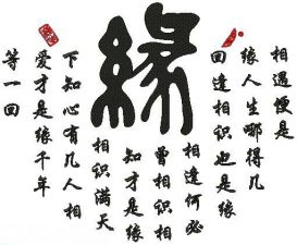 缘