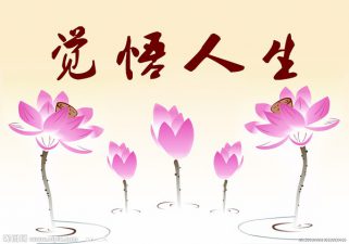 别对你的人生说没空
