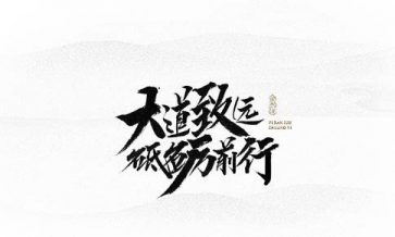 匠心笃志，砥砺前行；不忘初心，方得始终