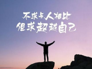对自己狠一点