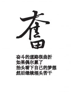 不负韶华 继续奋斗