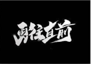 调整心态 勇往直前