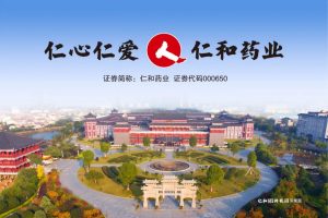 快讯，仁和斩获中国中药企业百强榜单第14名！