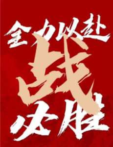 冲关之战